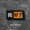 Black and orange embroidered badge with Chinese text that reads I am fine.