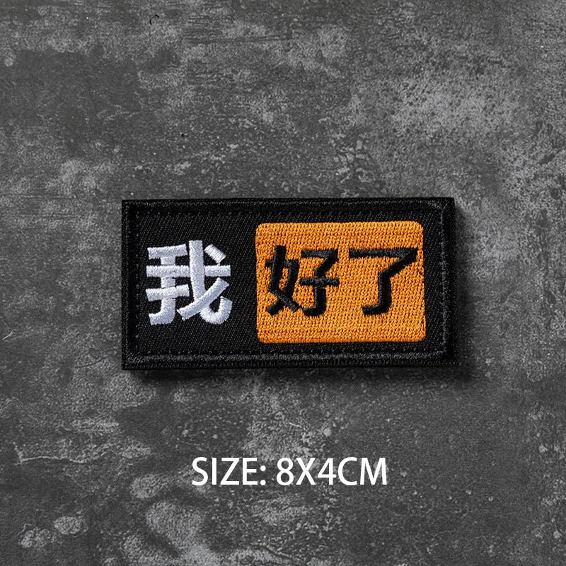 Black and orange embroidered badge with Chinese text that reads I am fine.