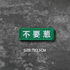 Green hook and loop badge with Chinese text 不要惹, size 7x2.5cm