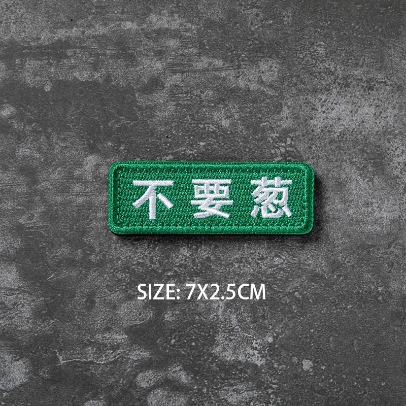 Green hook and loop badge with Chinese text 不要惹, size 7x2.5cm