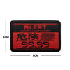 A black embroidered patch with red text reading ALERT and 危险 99.99, measuring 5cm by 8cm.