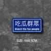 Blue embroidered badge with Chinese text and English translation for watching fun people