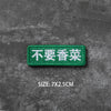 Green embroidered badge with black Chinese text 不要省浆, size 7x2.5cm