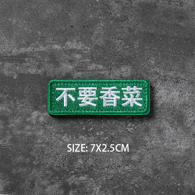 Green embroidered badge with black Chinese text 不要省浆, size 7x2.5cm