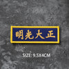A rectangular blue and yellow hook and loop badge with Chinese characters on a dark gray textured background.