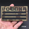 A rectangular tactical patch featuring the Russian flag text and camouflage pattern on a dark background.