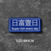 Blue embroidered badge with Japanese text Super rich every day and size 9x4cm
