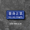 Blue embroidered badge with Chinese text meaning very integrity on a gray background