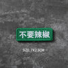 A green hook and loop badge with white Chinese text saying 不要破敏