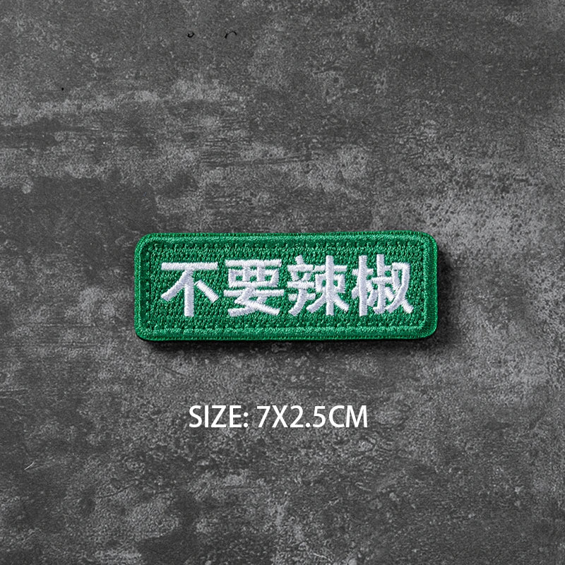 A green hook and loop badge with white Chinese text saying 不要破敏