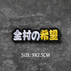 A black embroidered badge with gold lettering that reads Seimei
