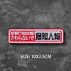 Red embroidered badge with Japanese text DO NOT TOUCH ME
